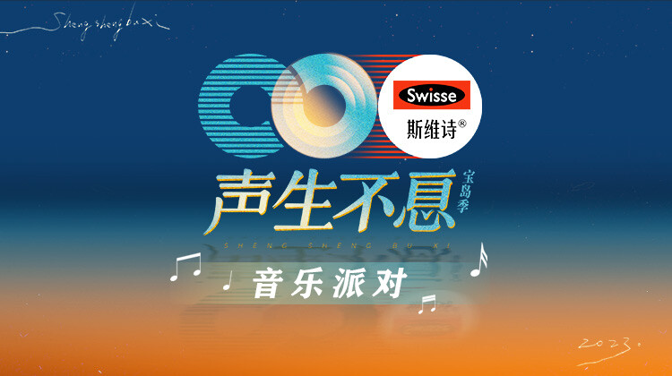 声生不息音乐派对