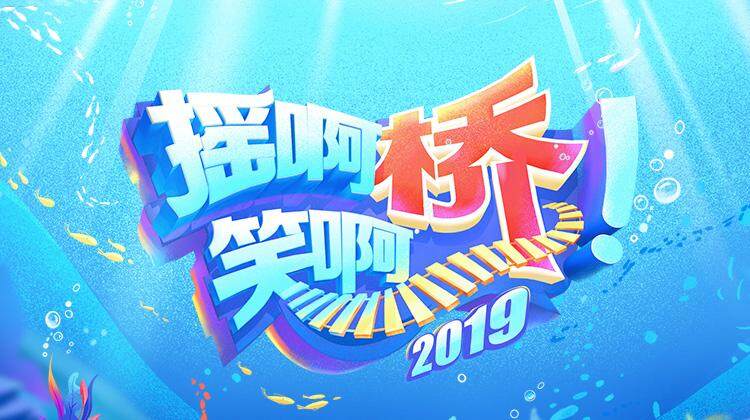 摇啊笑啊桥第2季