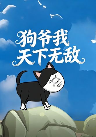 狗爷我天下无敌