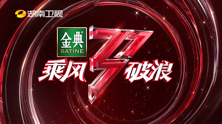 湖南卫视乘风破浪