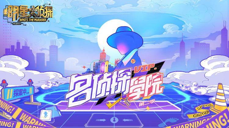 明星大侦探之名侦探学院第2季