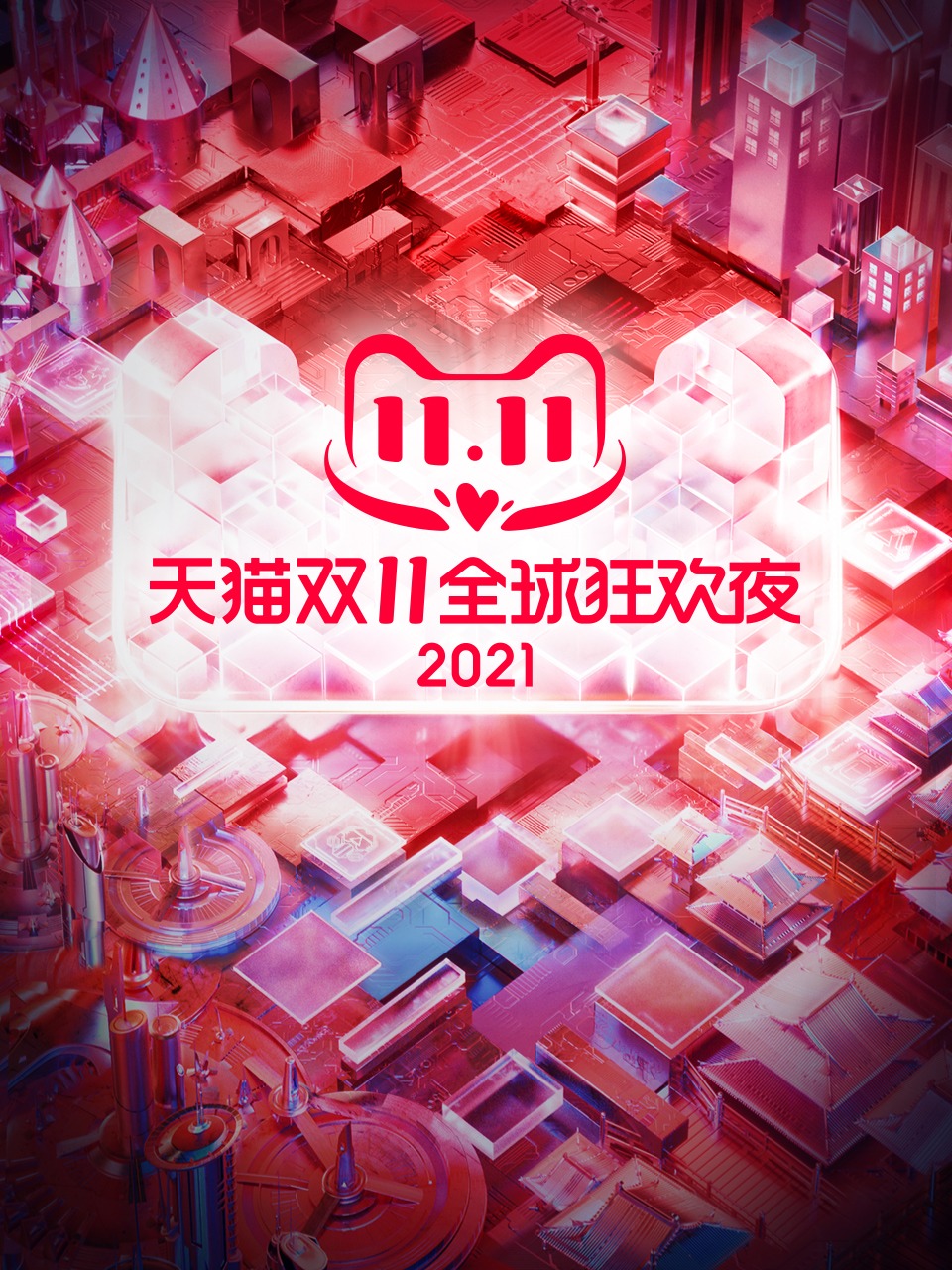 天猫双11狂欢夜2021