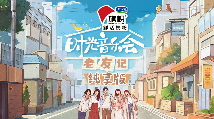 时光音乐会老友记纯享版