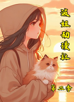 波妞动漫社第2季