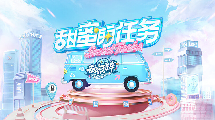 甜蜜的任务2022