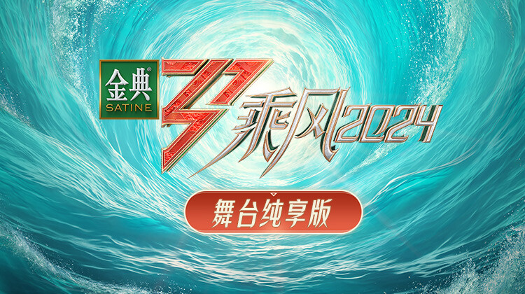 乘风2024舞台湾纯享版