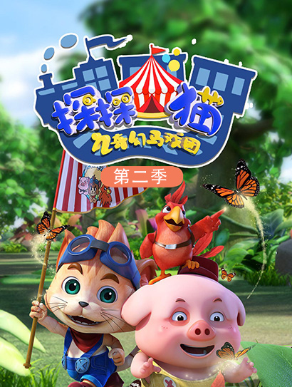 探探猫之奇幻马戏团2