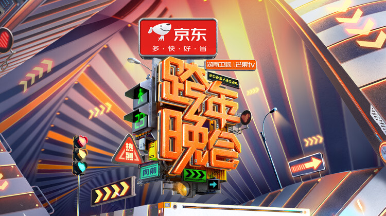 20232024湖南卫视芒果TV跨年晚会