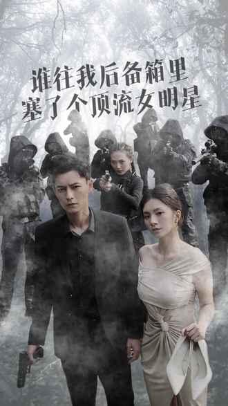 谁往我后备箱塞了个顶流女明星