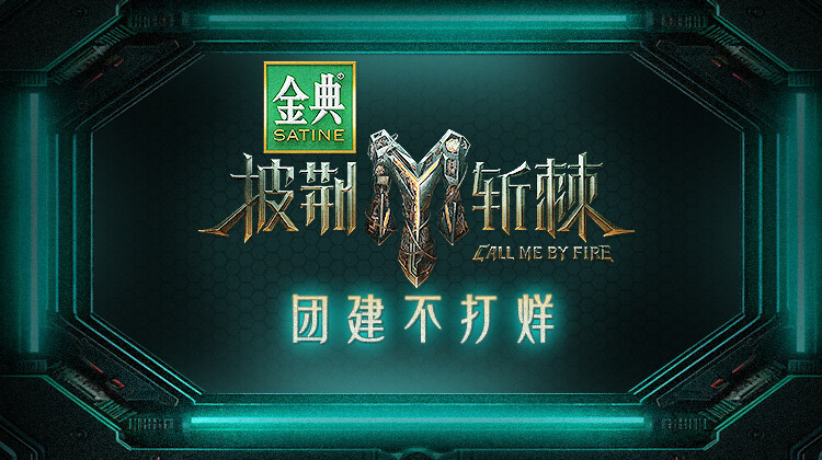 披荆斩棘3团建不打烊