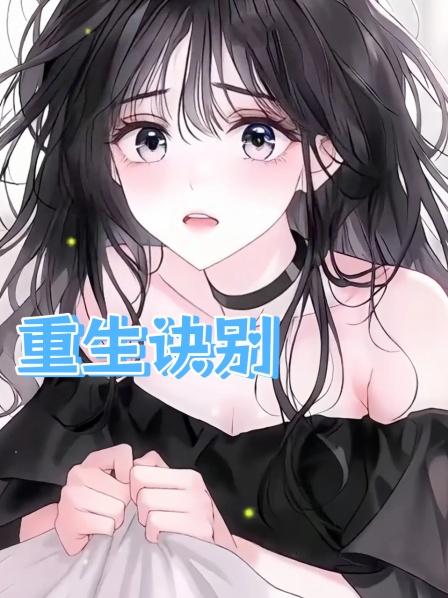 重生诀别