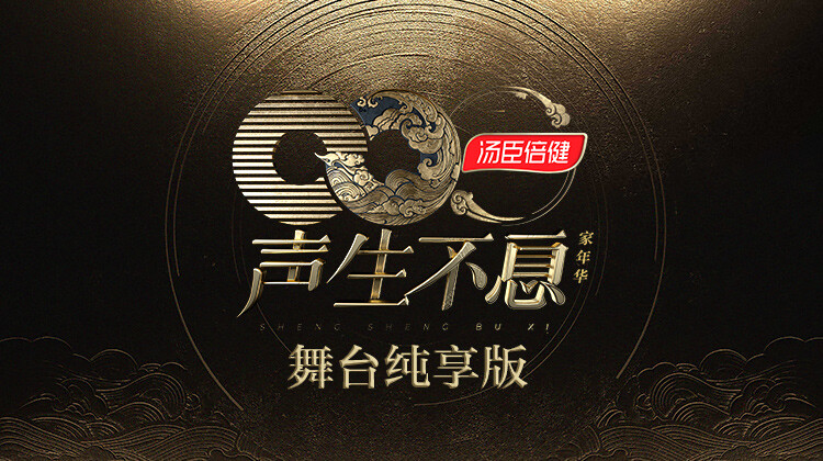 声生不息家年华舞台湾纯享版