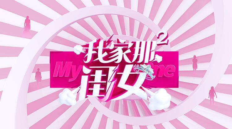 我家那闺女第2季