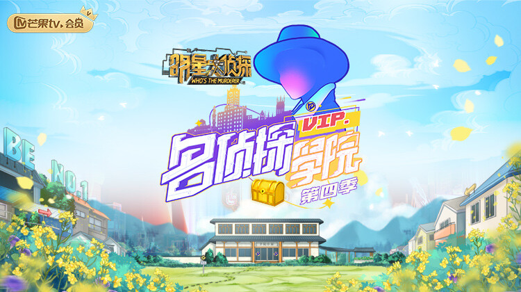 明星大侦探之名侦探学院第4季