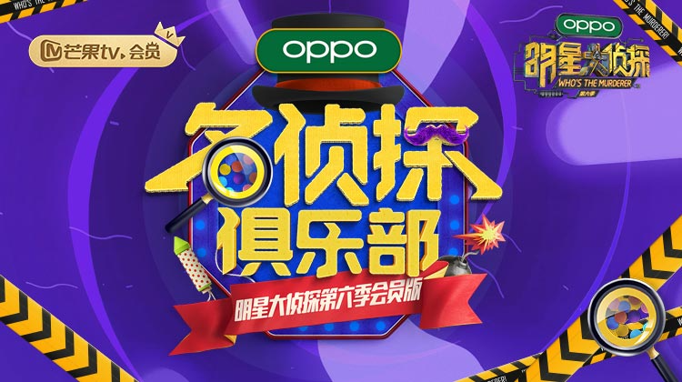 名侦探俱乐部第6季