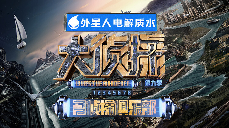 名侦探俱乐部第9季