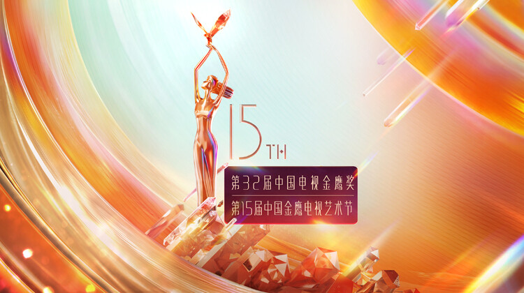 第十五届大陆金鹰电视艺术节