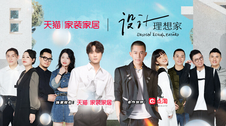 设计理想家第2季