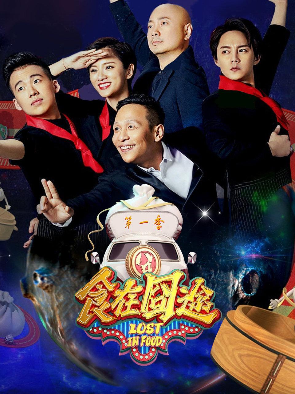 食在囧途第1季