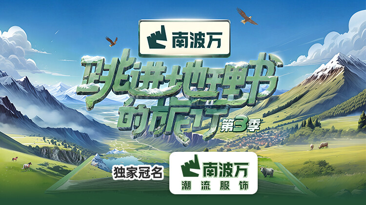 跳进地理书的旅行第3季