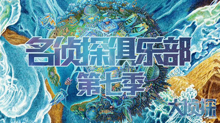 名侦探俱乐部第7季