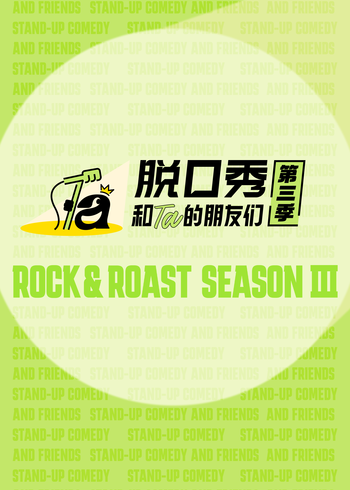 脱口秀和Ta的朋友们第3季