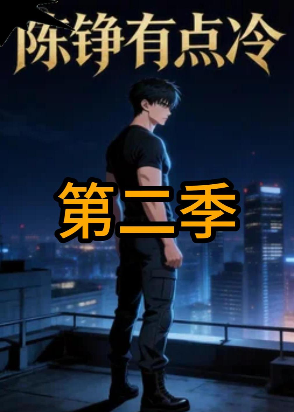 陈铮有点冷第2季