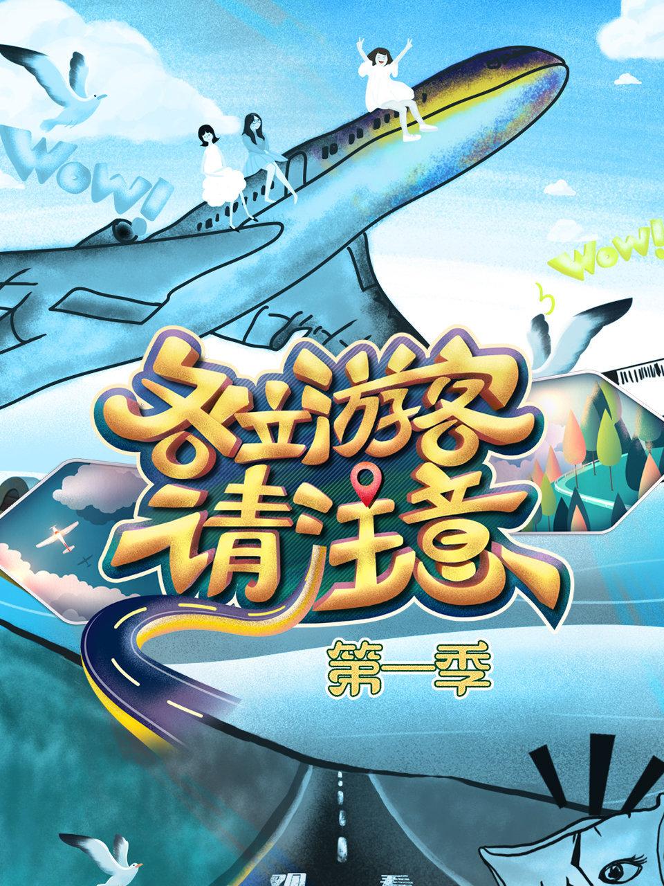 各位游客请注意第1季