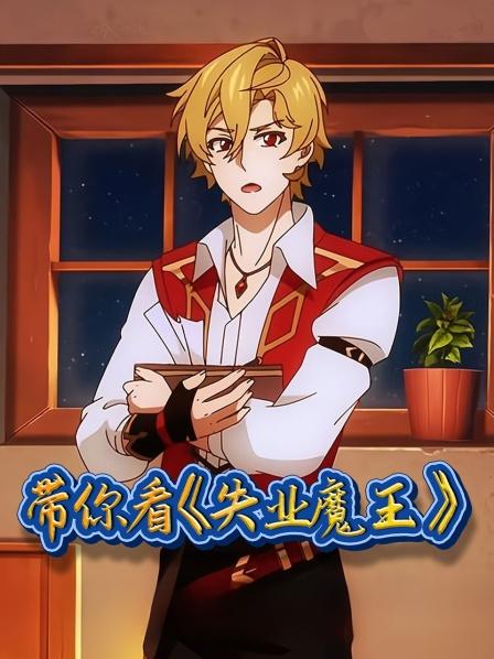 带你看《失业魔王》