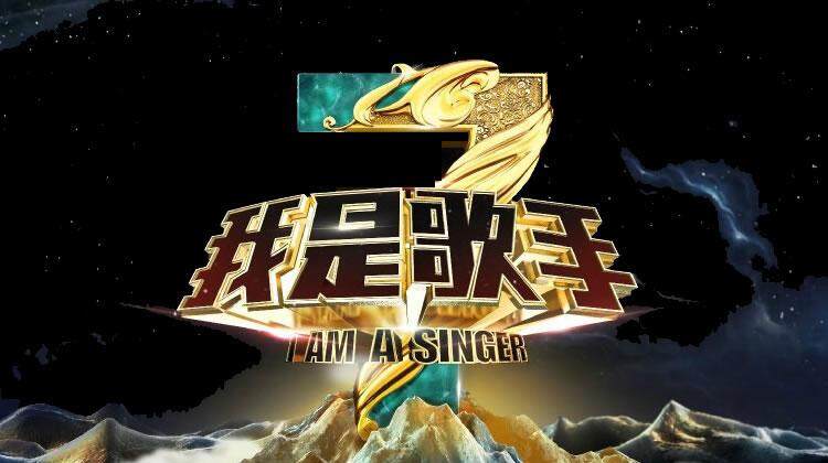 我是歌手第3季
