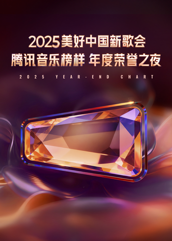 2025美好大陆新歌会腾讯音乐榜样年度荣誉之夜