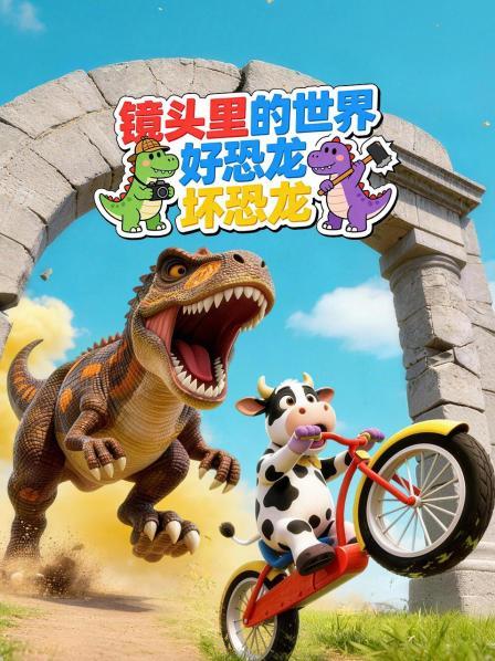 镜头里的世界好恐龙坏恐龙
