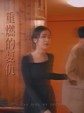 重燃的复仇