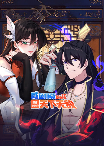 咸鱼师尊的我带着徒弟们天下无敌