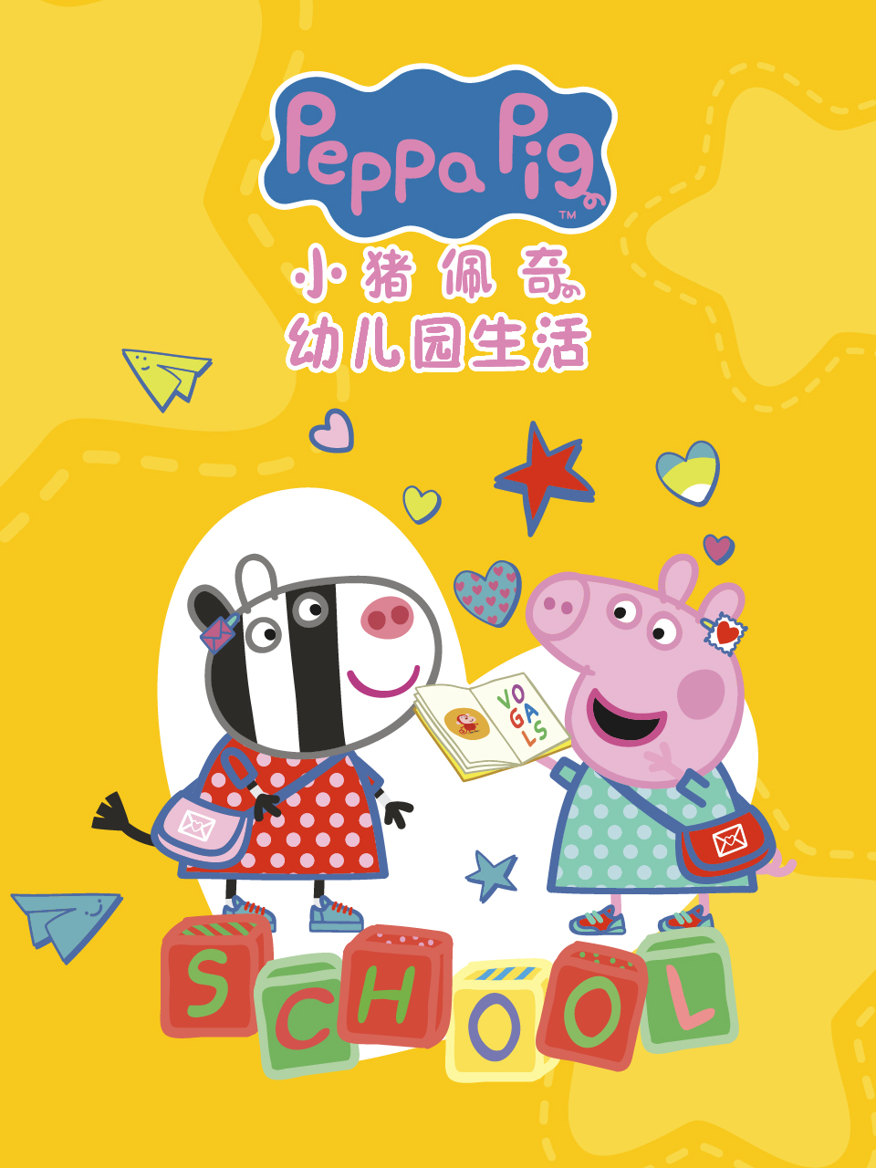 小猪佩奇之幼儿园生活配音