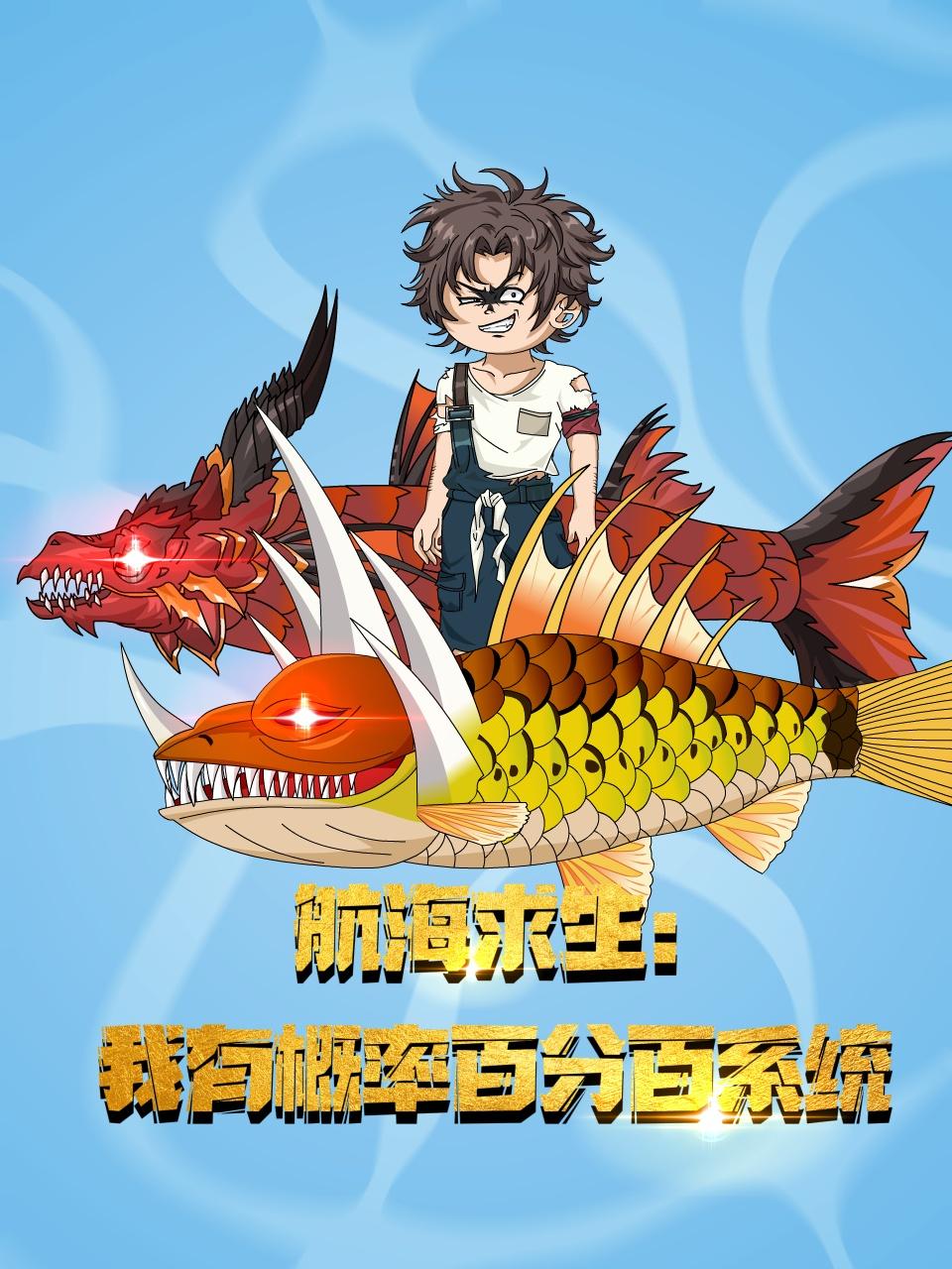 航海求生我有概率百分百系统