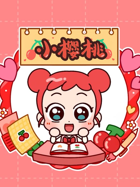 小樱桃第1季