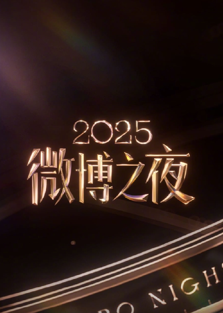 2025微博之夜
