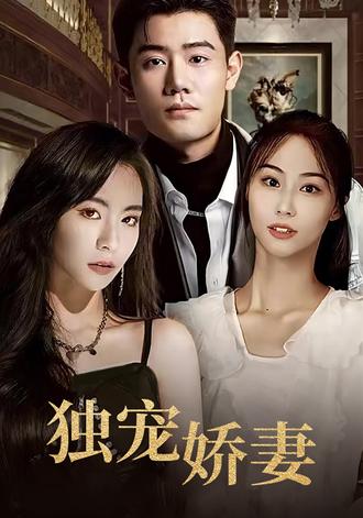 夺命娇妻（独宠娇妻）