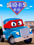 汽车城之超级变形卡车