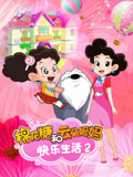 棉花糖和云朵妈妈快乐生活第2季