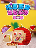 乐高厨房益智乐园第2季
