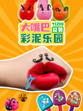 大嘴巴益智彩泥乐园
