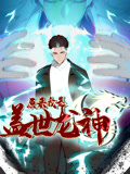 原来我是盖世龙神动态漫画