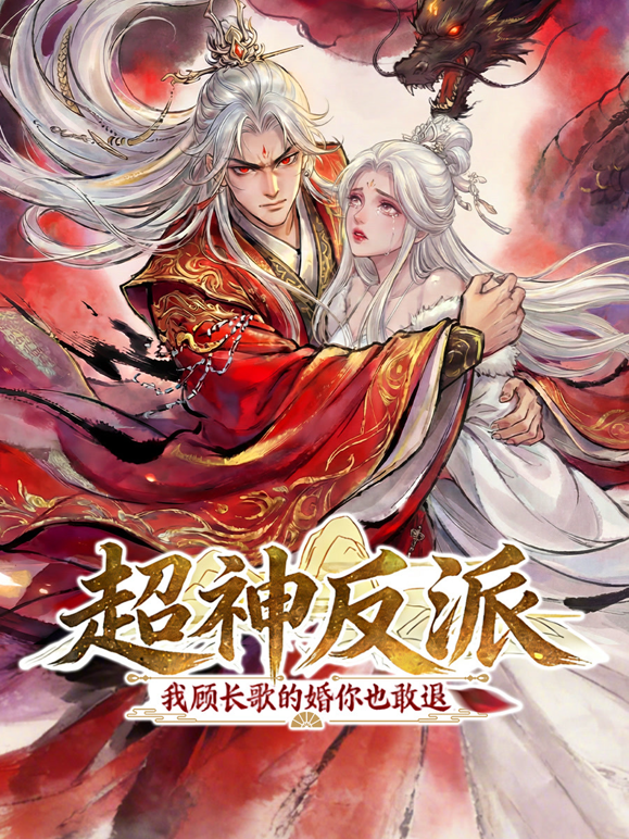 超神反派我顾长歌的婚你也敢退动态漫画