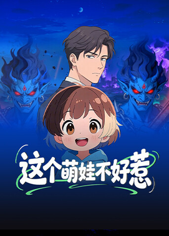 这个萌娃不好惹