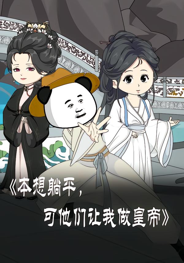 本想躺平可他们让我做皇帝