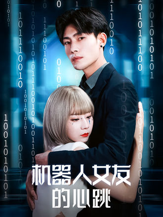 机器人女友的心跳
