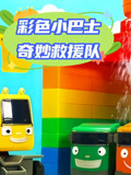 彩色小巴士奇妙救援队