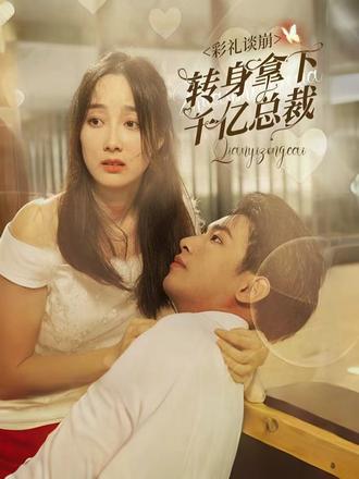 彩礼谈崩转身拿下千亿总裁